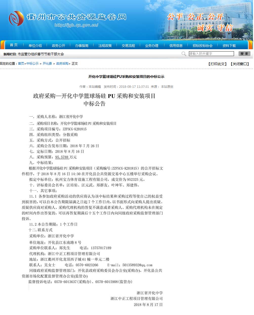 杭州寶力體育設(shè)施工程有限公司中標開化中學(xué)硅pu籃球場建設(shè)項目。