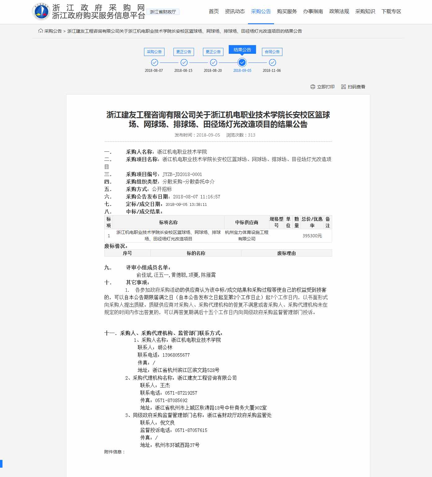 杭州寶力體育設(shè)施工程有限公司中標(biāo)浙江機(jī)電職業(yè)技術(shù)學(xué)院長安校區(qū)籃球場，網(wǎng)球場，排球場，田徑場燈光改造項(xiàng)目。