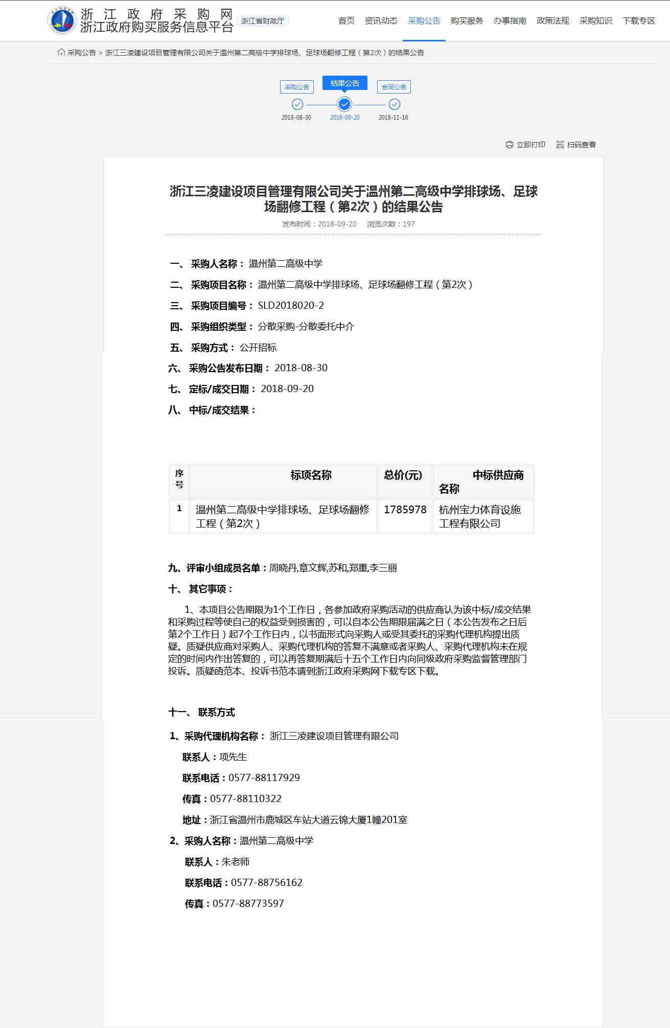 杭州寶力體育設(shè)施工程有限公司中標(biāo)溫州第二高級(jí)中學(xué)排球場(chǎng)，足球場(chǎng)翻修工程。